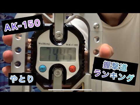握撃道 握力計AK−150 74.45kg右手Player やとり - YouTube