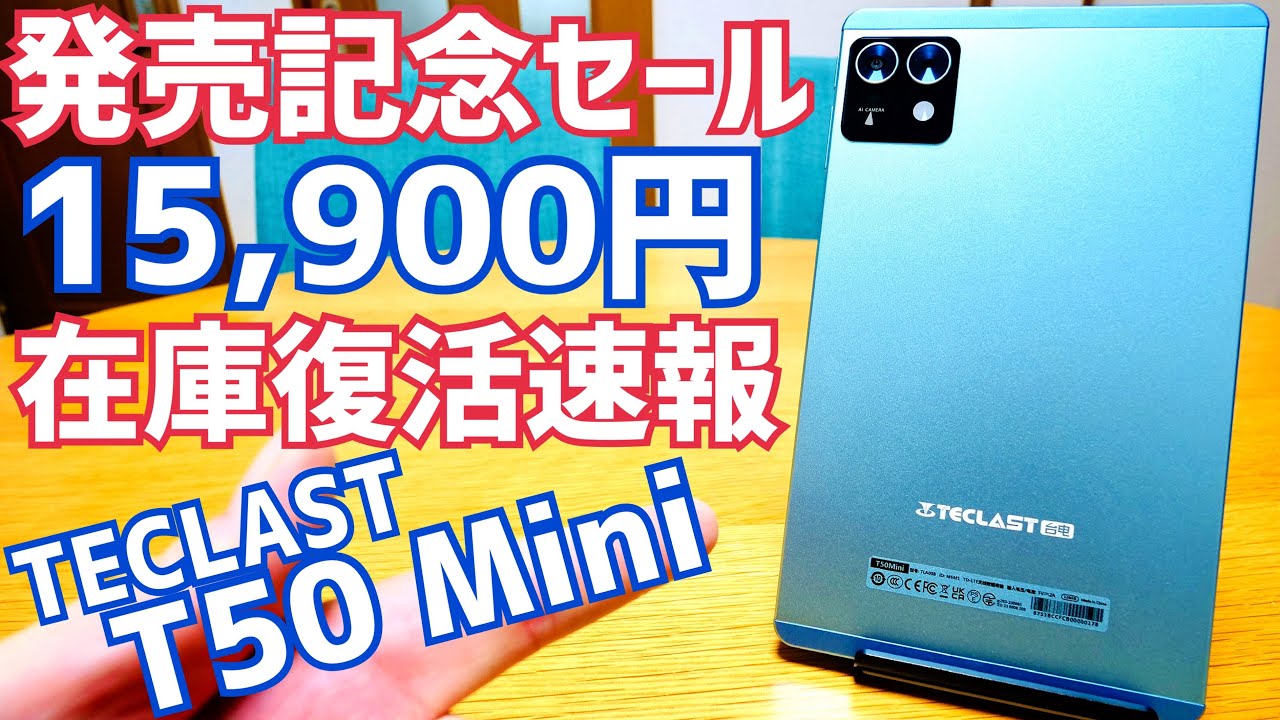TECLAST T50mini back in stock! Launch sale for 15,900 yen! Summary