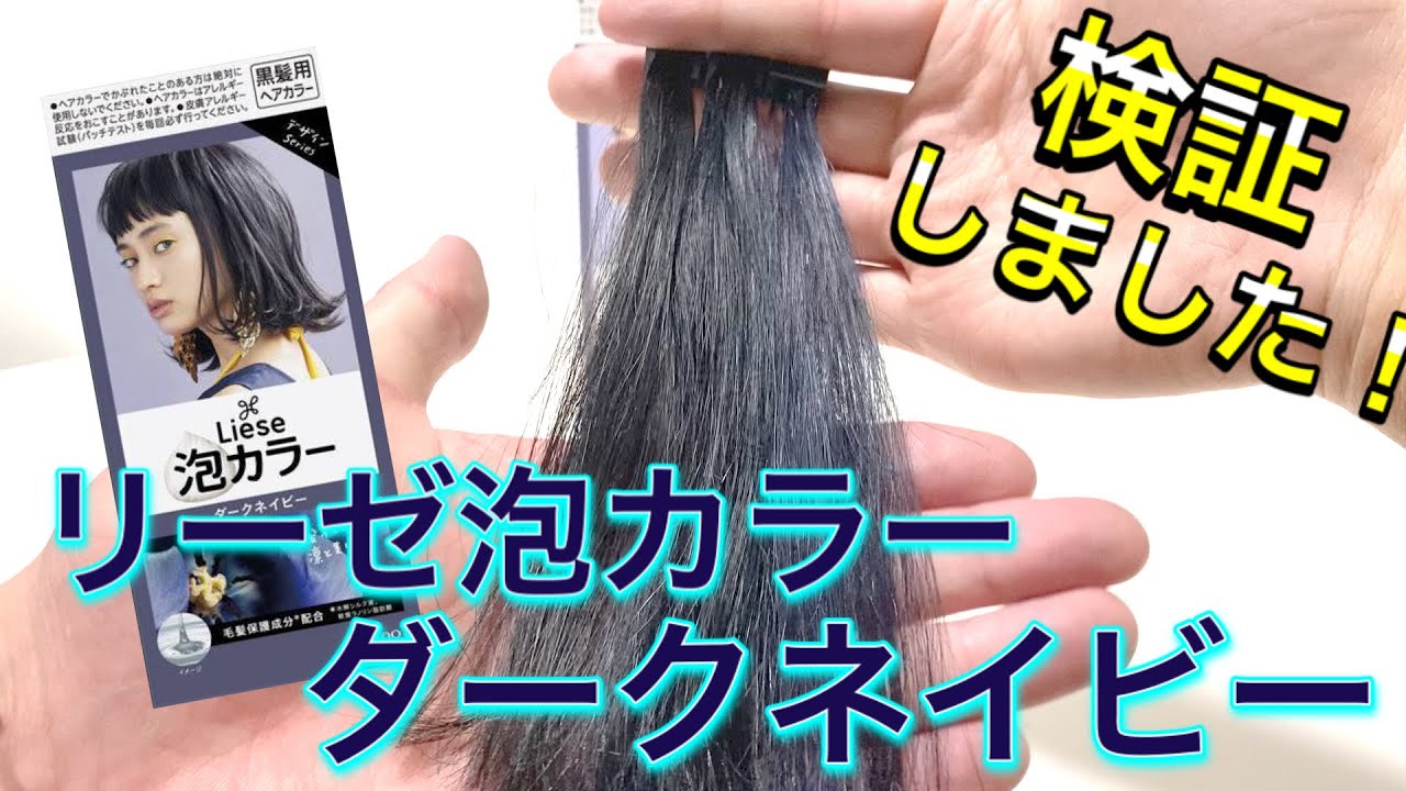 ミッドナイトアッシュとの違いは？】リーゼ泡カラー ダークネイビーを
