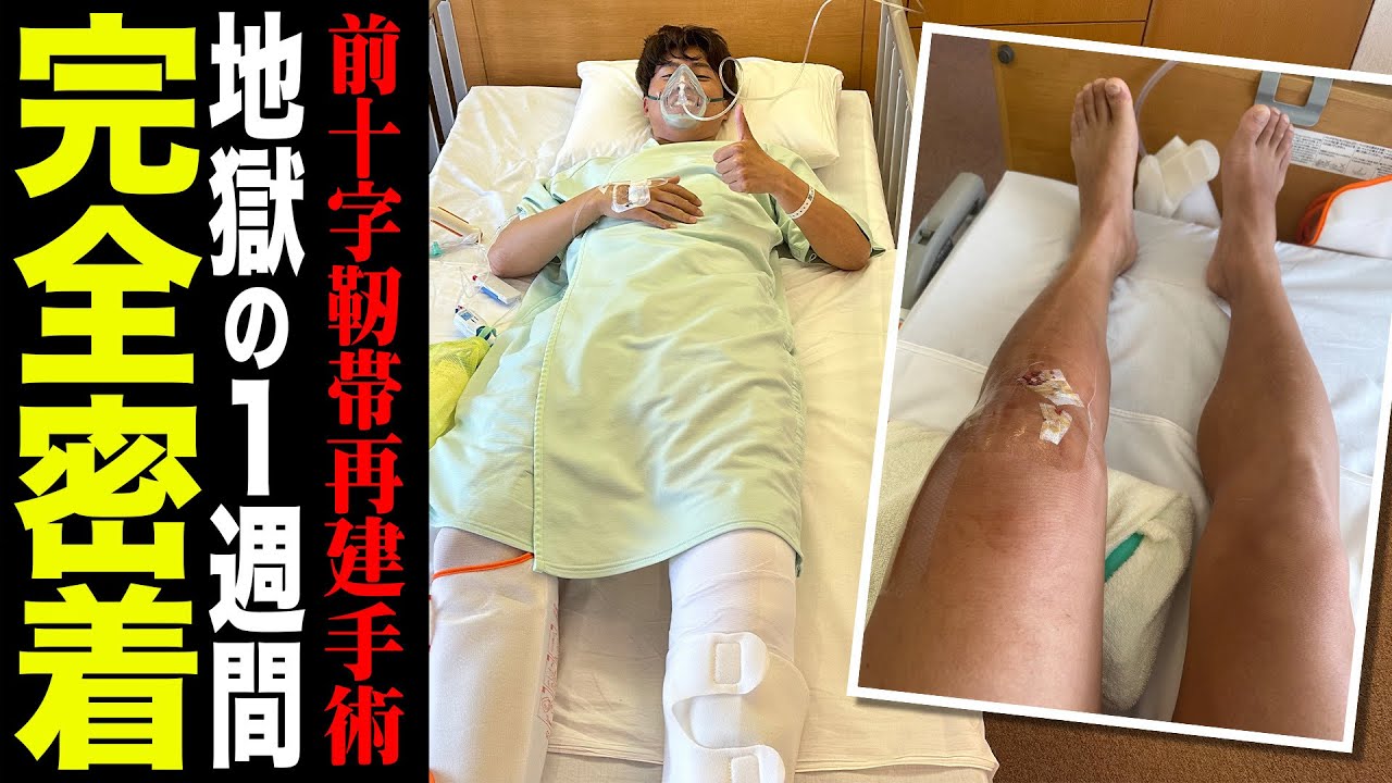 完全密着】前十字靭帯再建手術の1週間に密着してみたら想像よりもヤバ