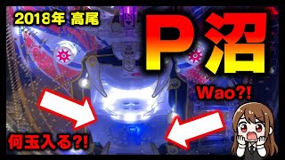 P沼 パチンコ スペック 予告 初打ち 打ち方 期待値 信頼度 掲示板 設置