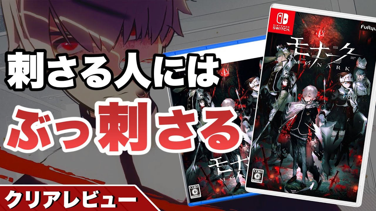 クリアレビュー】モナーク【刺さる人にはぶっ刺さる】 - YouTube