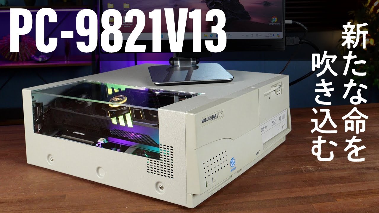 特集】PC-9821はゲーミングPCの夢を見るか? 全力で今風に改造してみた