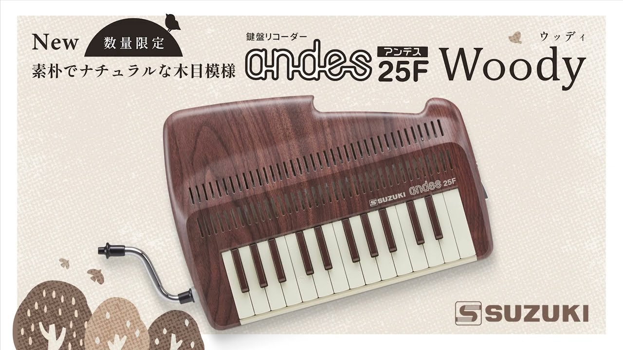 SUZUKI】素朴でナチュラルな木目模様の鍵盤リコーダー『andes 25F