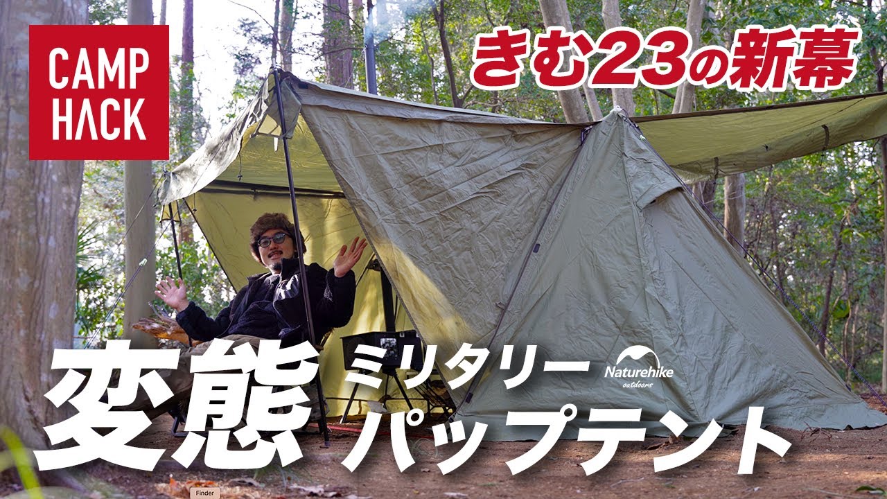 ネイチャーハイク】きむ23の新しいソロテントは「変態？」ミリタリー