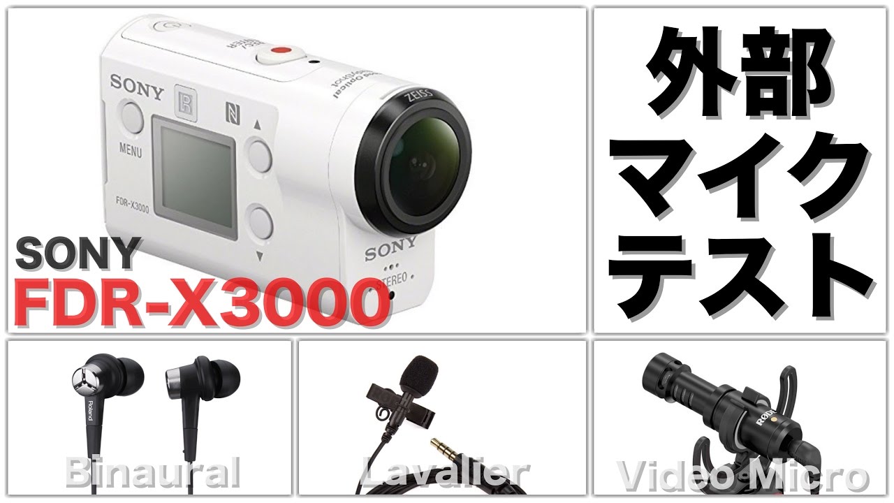 SONY FDR-X3000 外部マイクテスト ( RODE Video Micro / RODE Lavalier