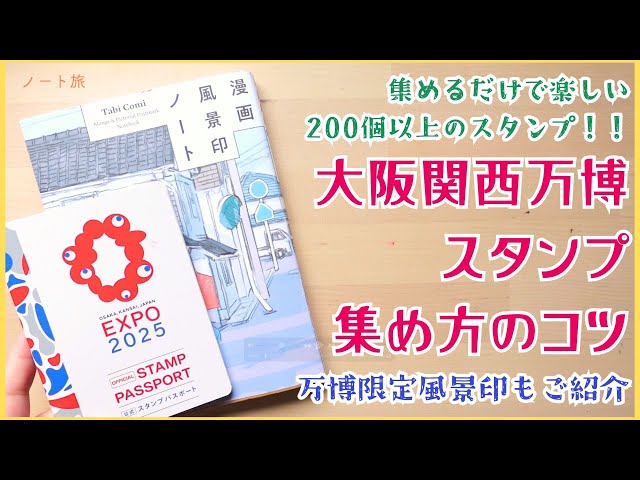 Osaka Kansai Expo] Tips on how to collect stamps! Introducing Expo