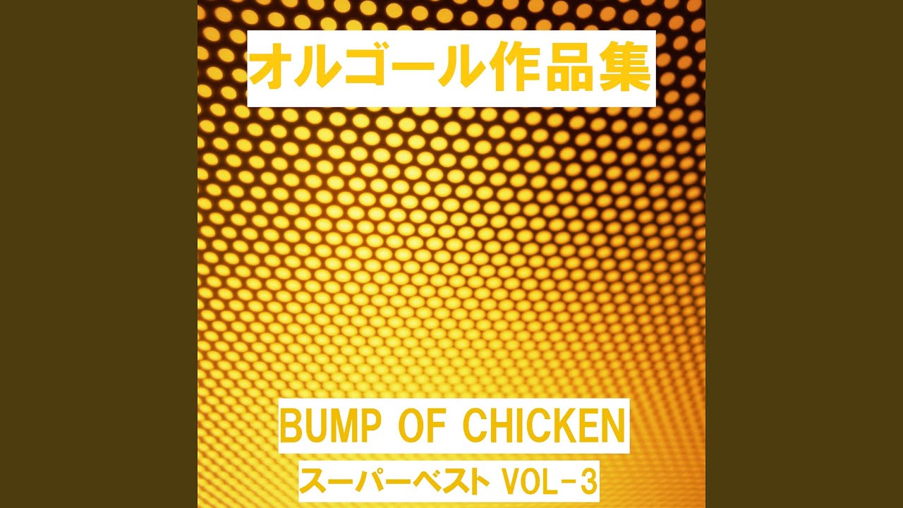 カルマ Originally Performed By BUMP OF CHICKEN （オルゴール