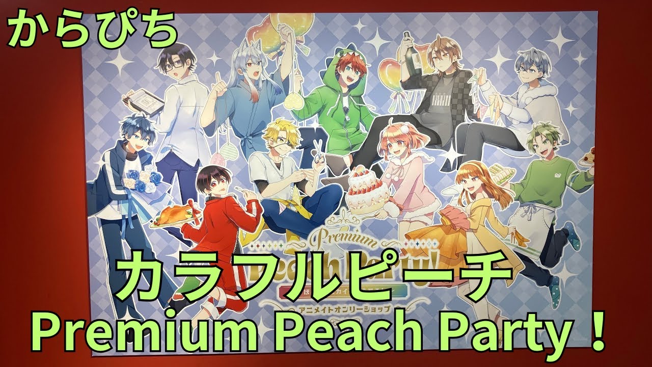 カラフルピーチ「Premium Peach Party！〜ぼくらのセカイへようこそ