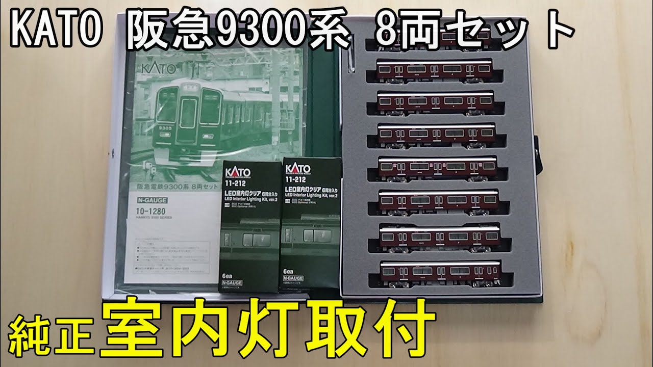 鉄道模型Nゲージ KATO 阪急9300系 8両セットに室内灯を取り付ける