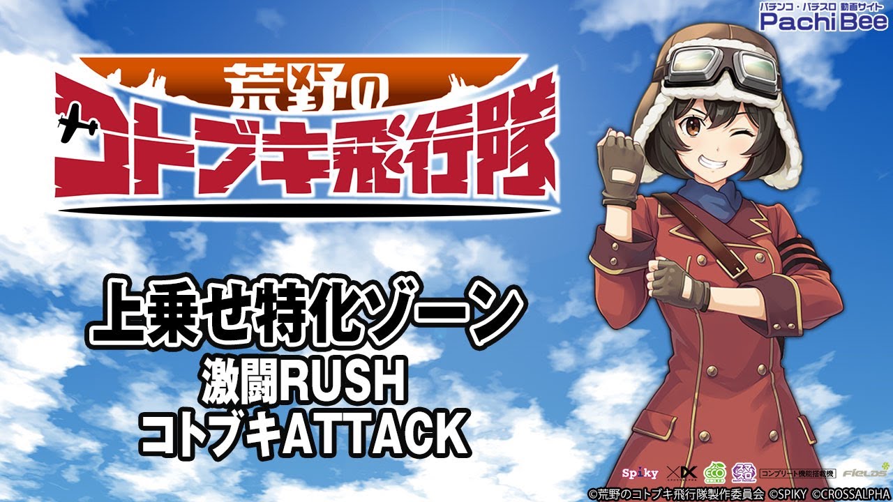 L 荒野のコトブキ飛行隊】上乗せ特化ゾーン(激闘RUSH／コトブキATTACK