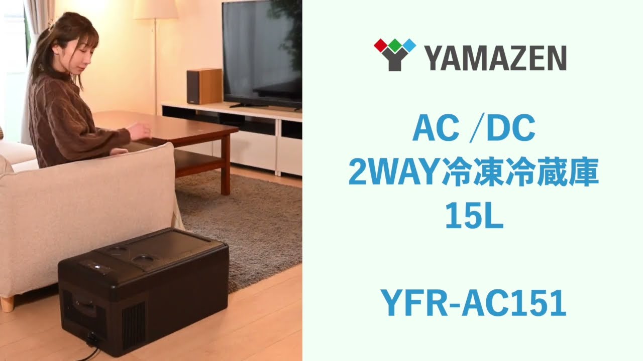 ポータブル冷蔵庫 冷凍庫 車載 15L AC/DC電源 YFR-AC151 山善 | 山善