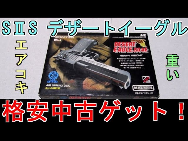 豪華】SⅡS デザートイーグル 18歳以上用エアーコッキングハンドガン