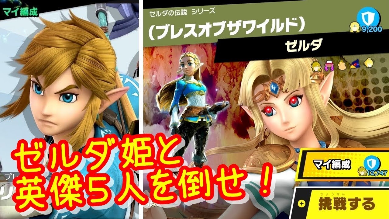 アドベンチャーのゼルダ姫と5人の英傑を倒せ！【スマブラSP】 - YouTube