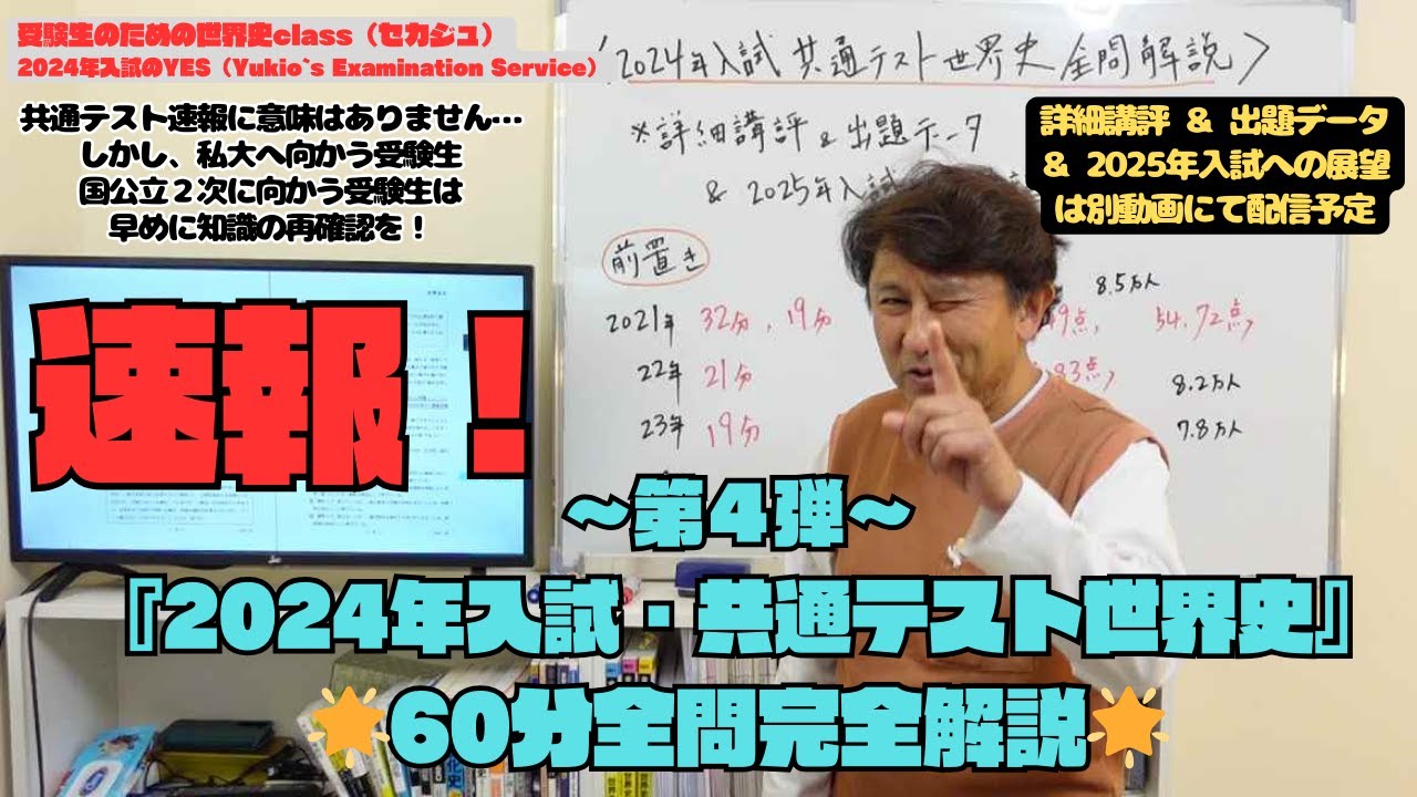 解答速報！全問完全解説60分☆受験世界史のYES：第4弾】『2024年入試