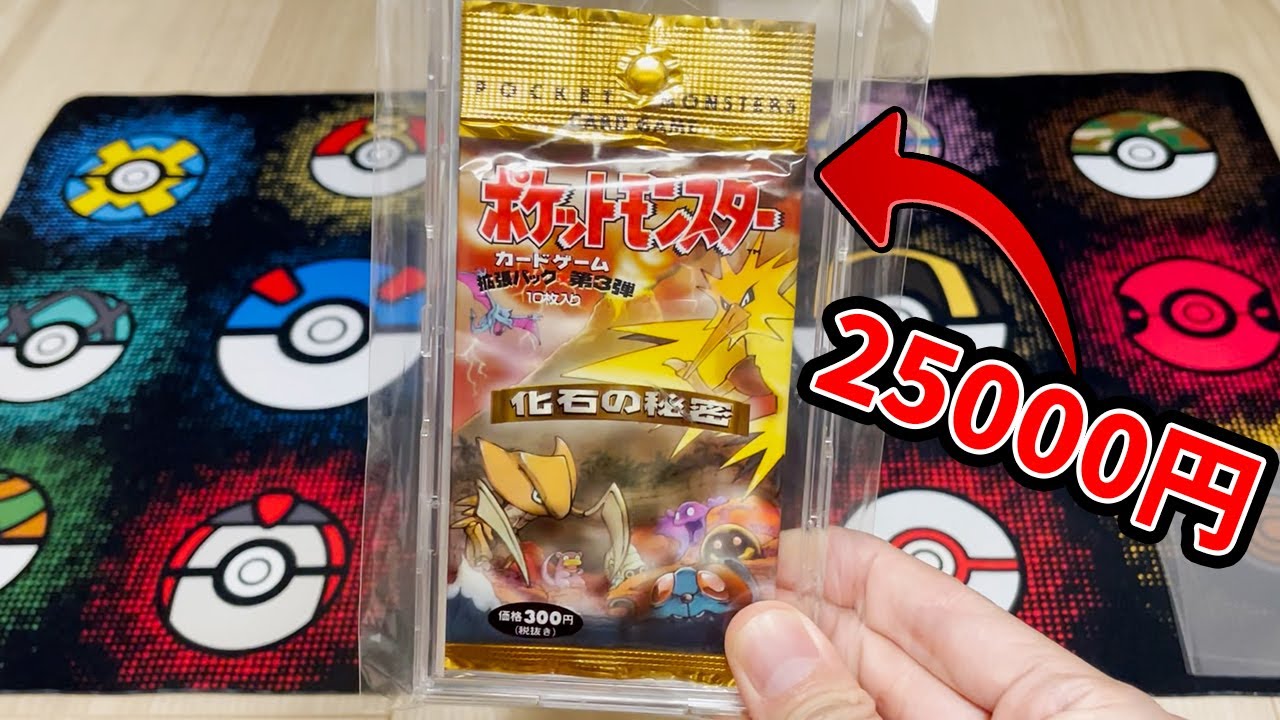 ポケカ】1パック25000円もする激レアの未開封パックを開封したらマジで