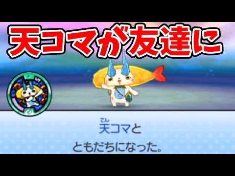 天コマが仲間になるまでひたすら戦う! 妖怪ウォッチ3スシ・テンプラ