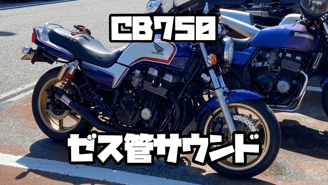 CB750 納車 ミズノモーターゼス管 サウンドチェック - YouTube