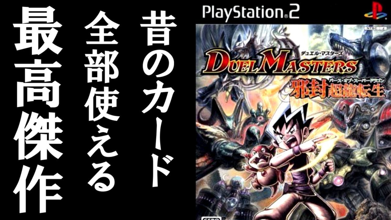 PS2で遊べるデュエマのゲームがすごい 【デュエルマスターズ邪封超