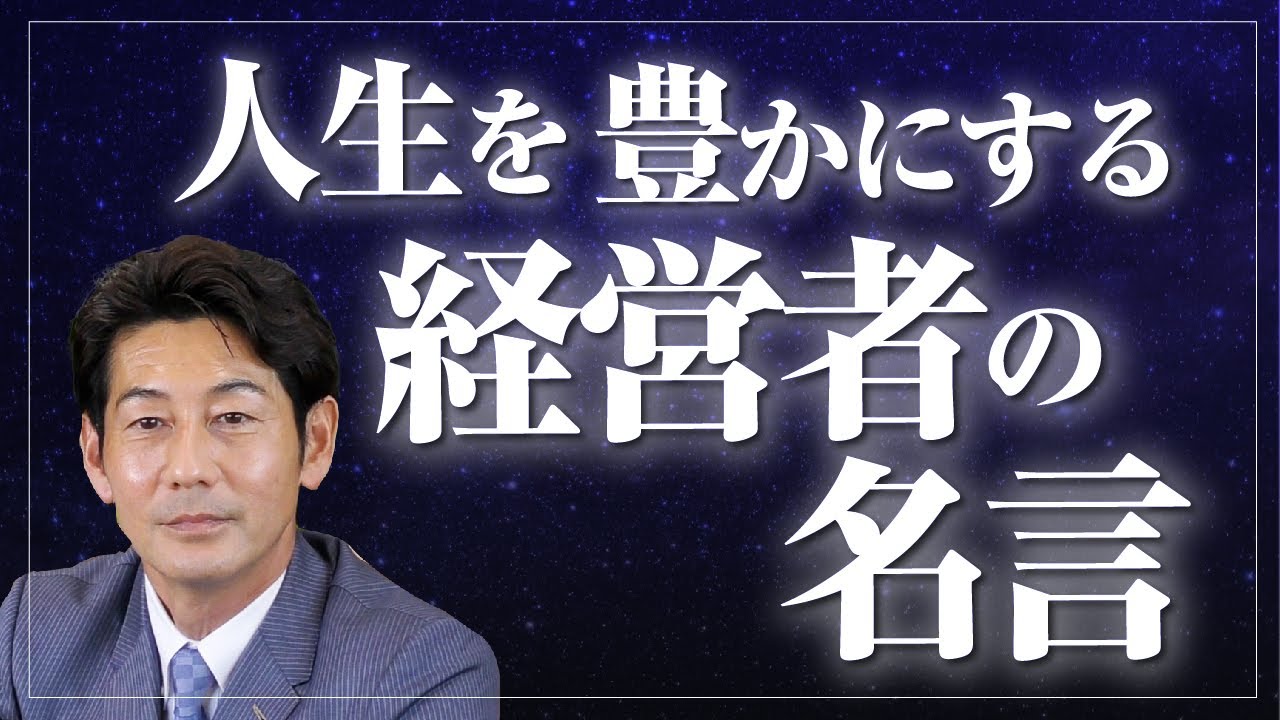 経営者・ビジネスマンの心に響く名言集【モチベーションを上げる一流の