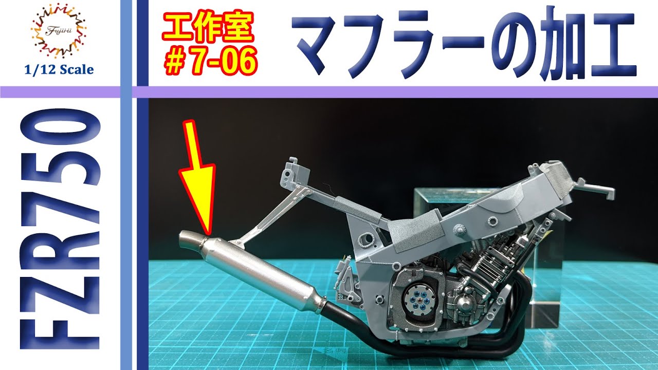 サイレンサーの加工 編 フジミ YAMAHA FZR750 TECH21 1985 鈴鹿8耐仕様