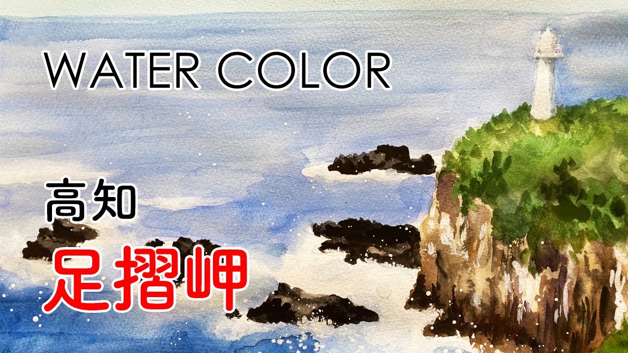 水彩画｜高知 足摺岬 | watercolor - YouTube