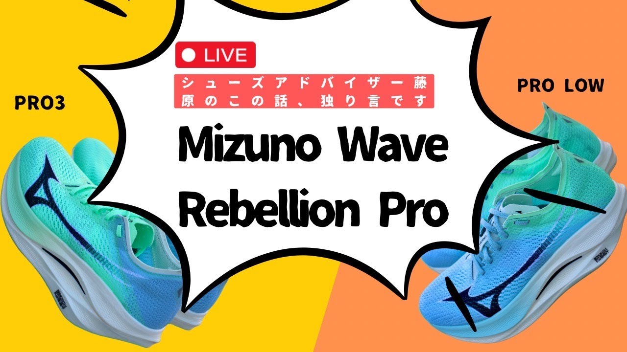 Mizuno Wave Rebellion Pro シリーズ 】シューズアドバイザー藤原の