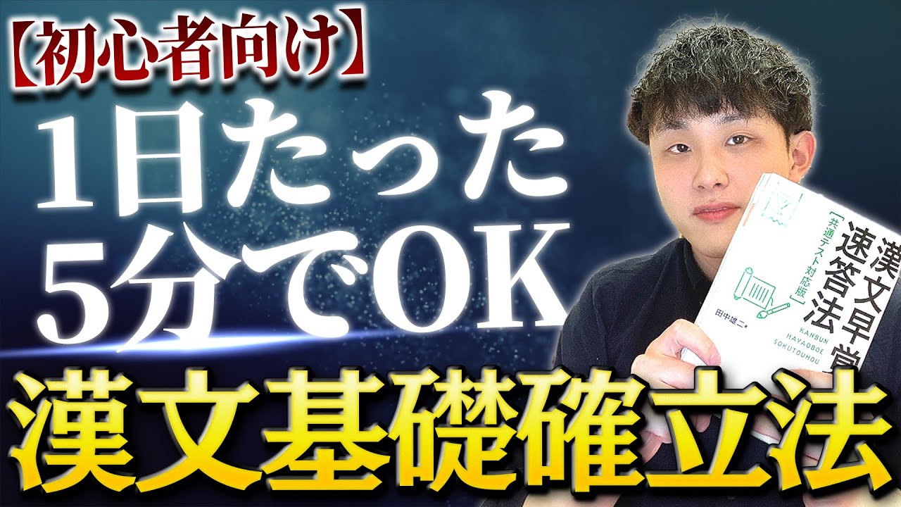 1日5分】初心者向け漢文基礎確立法 - YouTube