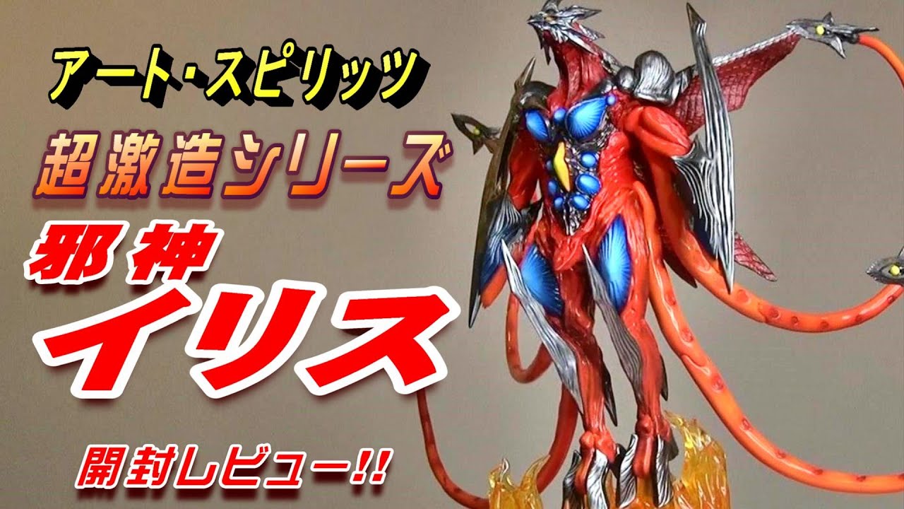 フィギュア】超激造シリーズ《邪神イリス》開封レビュー!! - YouTube