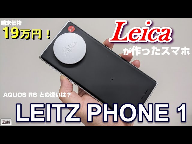 開封】Leicaが作った19万円のカメラスマホ！LEITZ PHONE 1 （ライツ