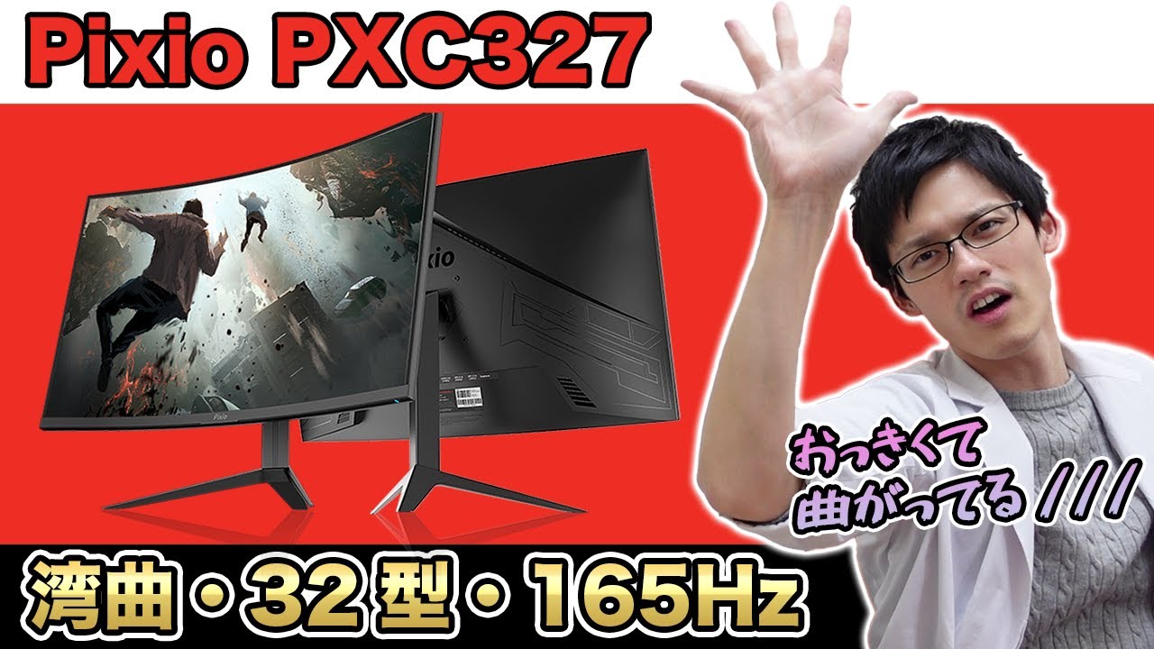 Pixio PXC327】32インチWQHDで165Hz対応の湾曲液晶！？コスパのPixio