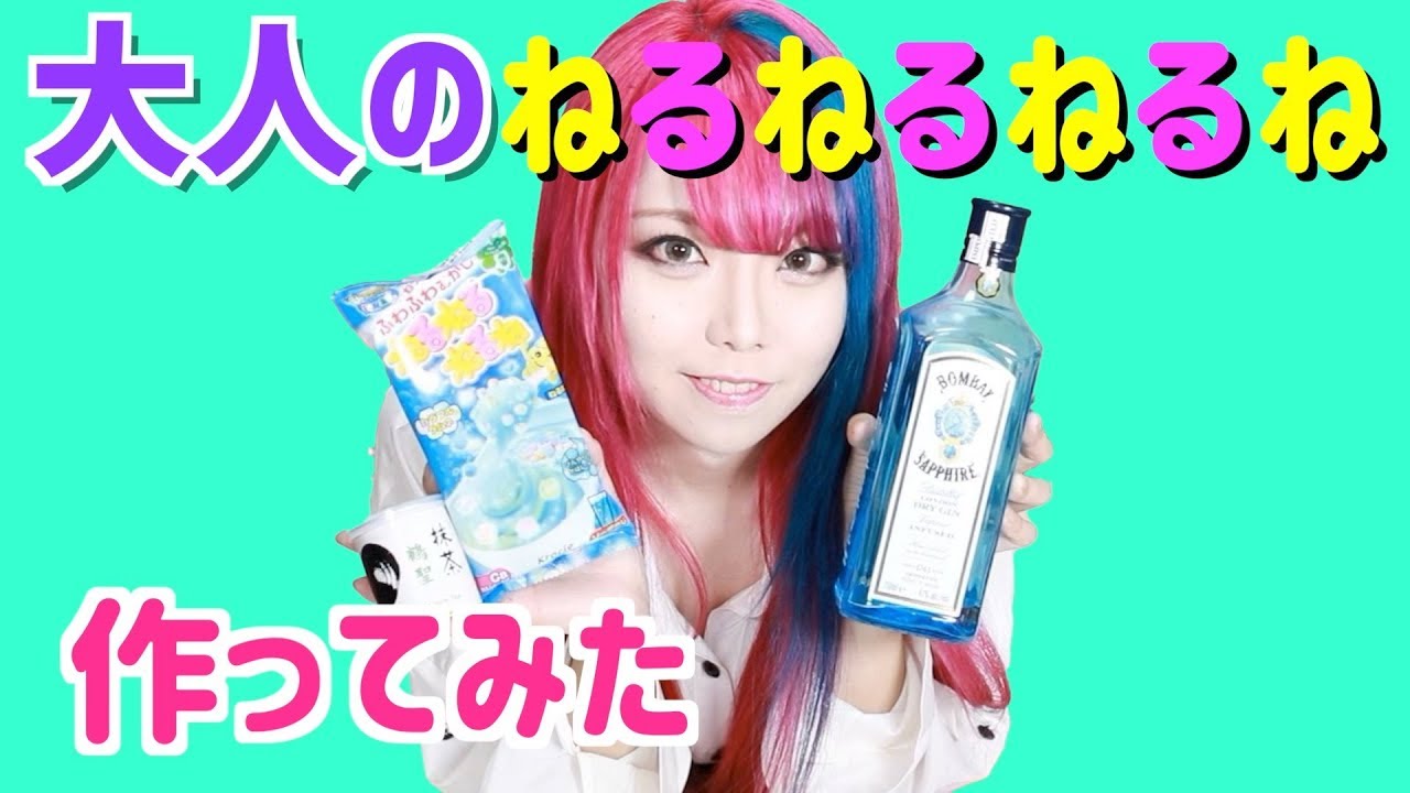 大人のねるねるねるね作ってみた☆ - YouTube