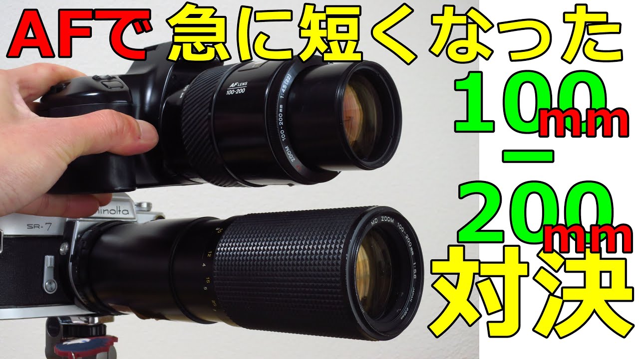 新旧対決 AF vs MF【ジャンク】297円 MINOLTA AF ZOOM 100-200mm F4.5