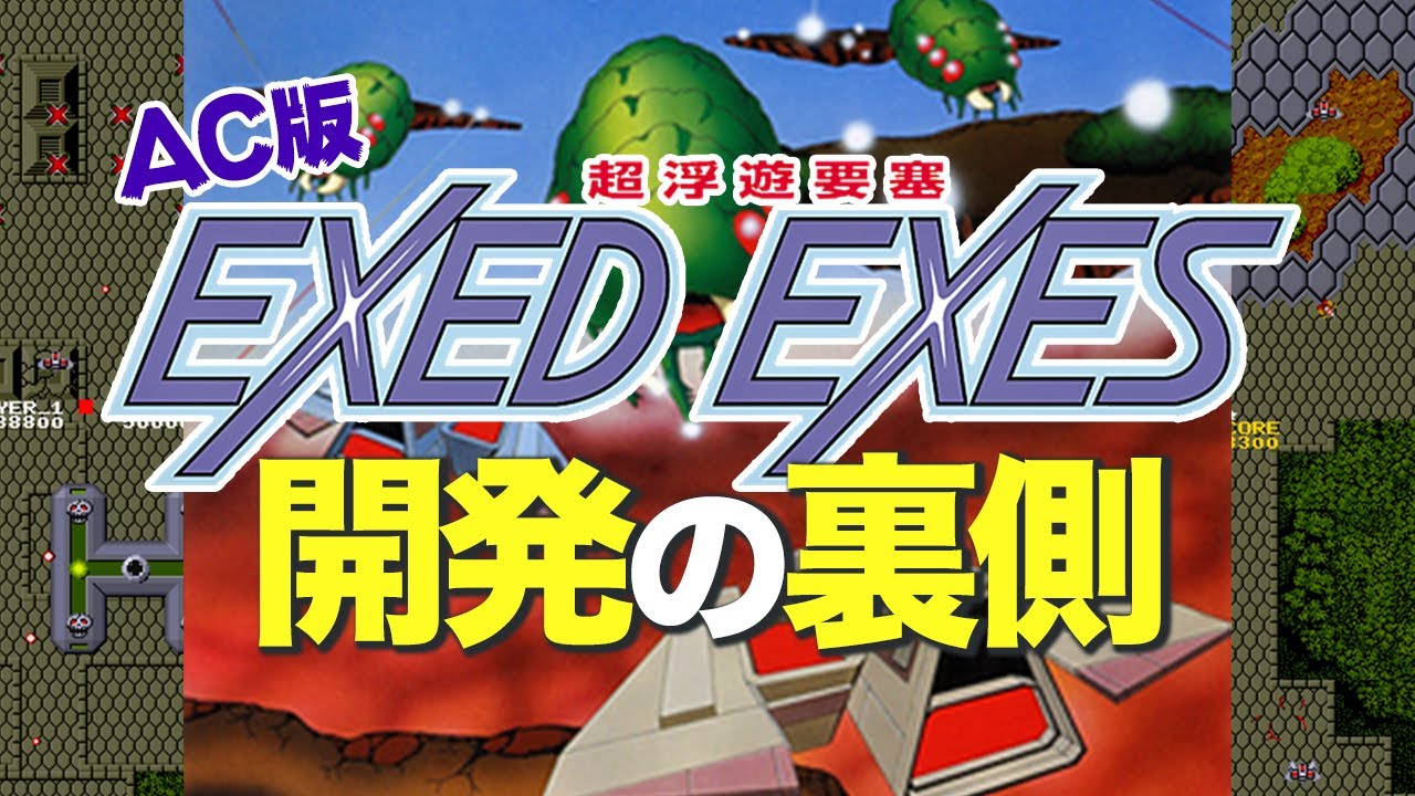 エグゼドエグゼス」が稼働40周年！ 昆虫型の敵、敵弾、浮遊要塞が次々