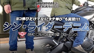 Denim that stretches vertically like pajamas!!! Introducing [BMC