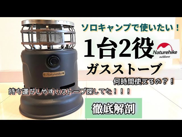 ソロキャンプで使いたい！Naturehikeガスストーブ【2 in 1 Heater