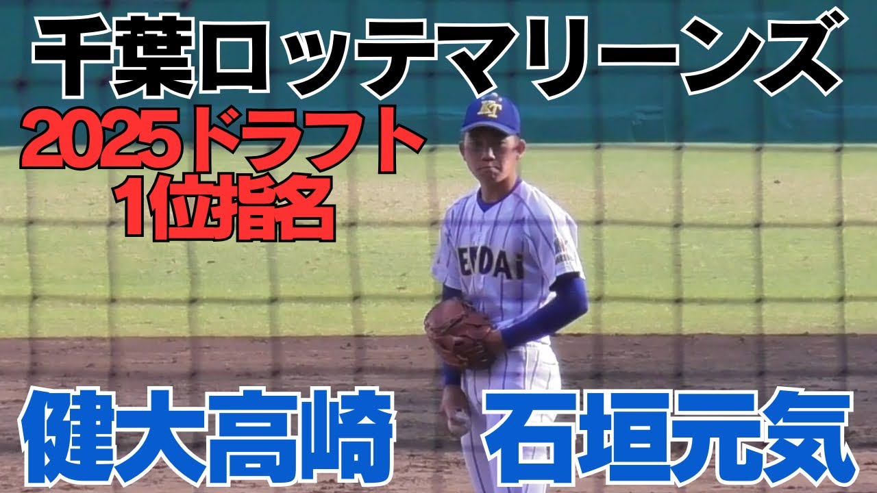 千葉ロッテマリーンズ1位指名 健大高崎 石垣元気投手のプレー - YouTube