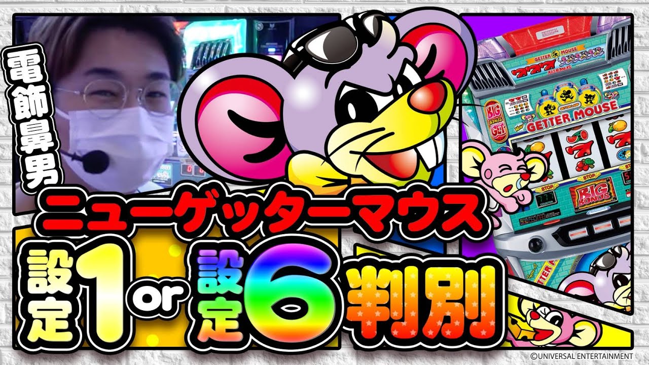 ニューゲッターマウス】の設定①と⑥を1時間で見抜くw - YouTube