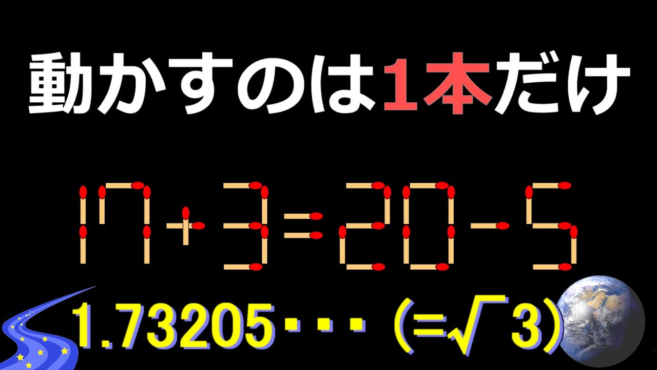 Match Puzzle - 465 ☆ 1 7 3 2 0 5 …☆(√3= 1.73205…) - YouTube