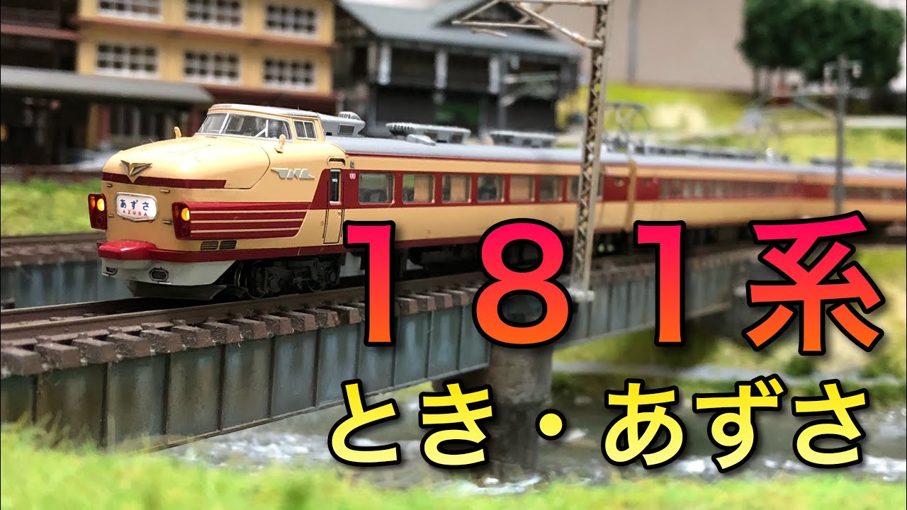Nゲージ】181系とき・あずさ走行動画【KATO】 - YouTube