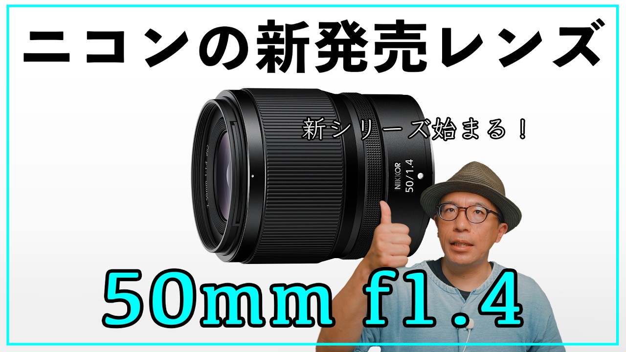 Nikon】50mm f1.4のレンズが新しく出るってよ！しかも安っ！！ - YouTube
