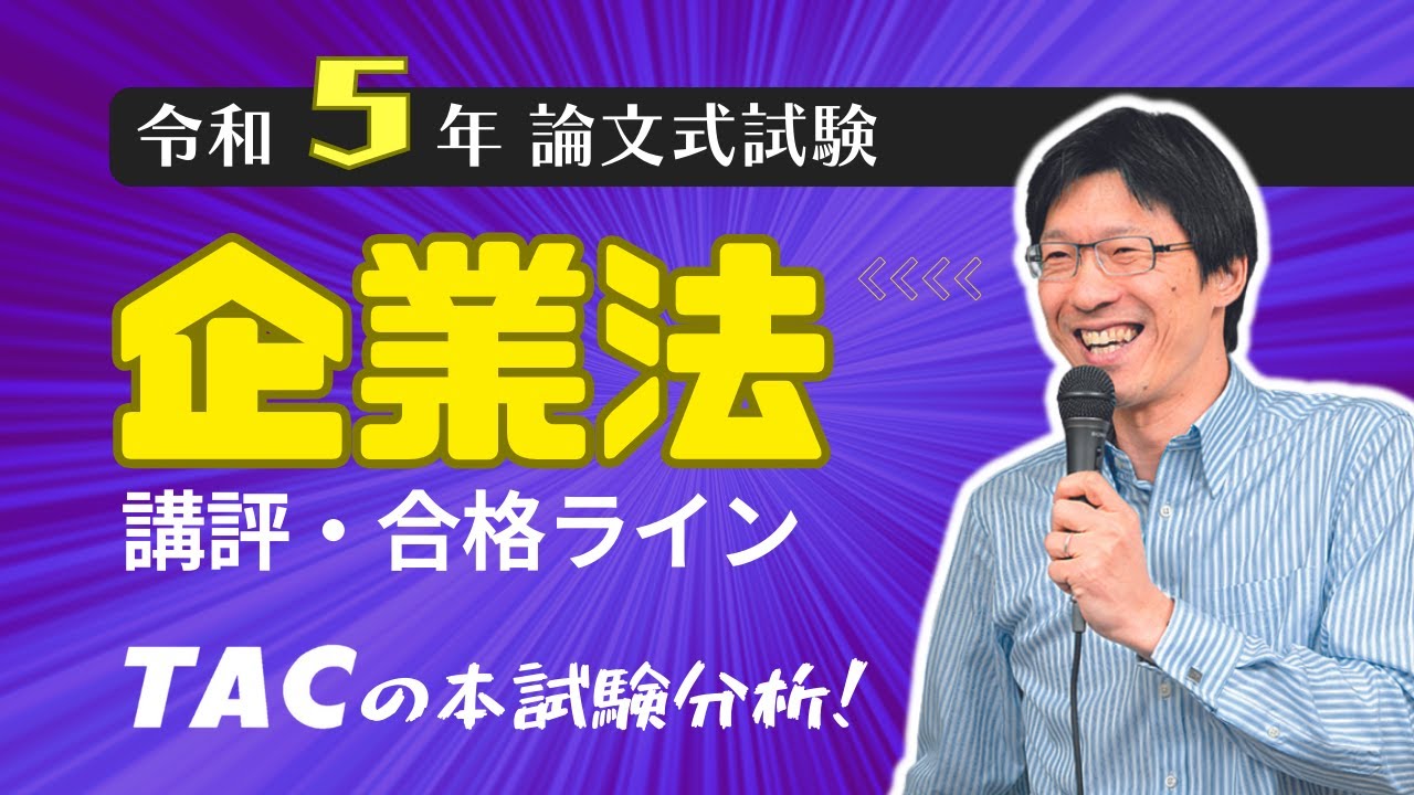 企業法】令和5年公認会計士 論文式試験 TAC講評（2023年8月試験
