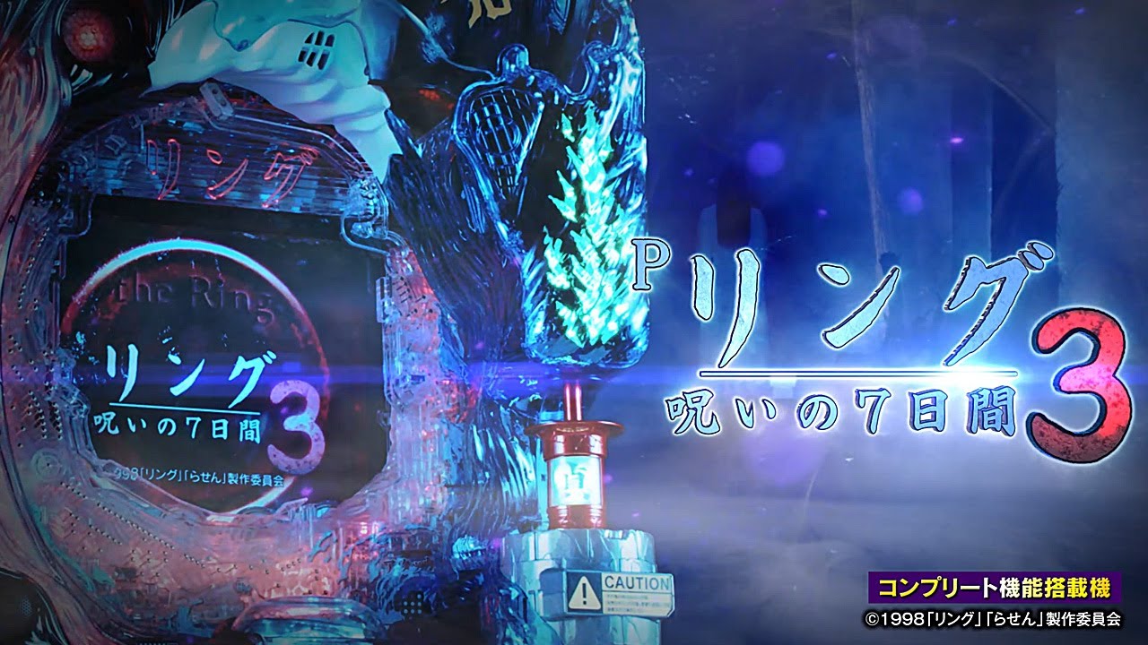 パチンコ | 本編PV】Pリング 呪いの7日間3《藤商事公式》 - YouTube