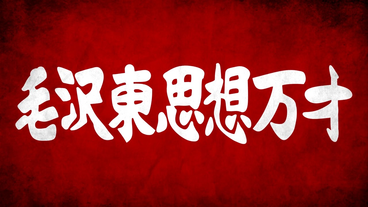 One Hour of Japanese Maoist Music (日本国の毛沢東派の紅歌の一時間