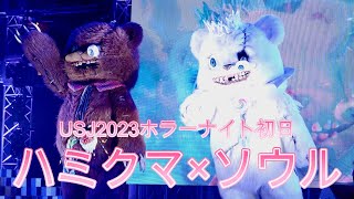 USJホラーナイト初日】ハミクマ×新キャラソウルのダンスショー