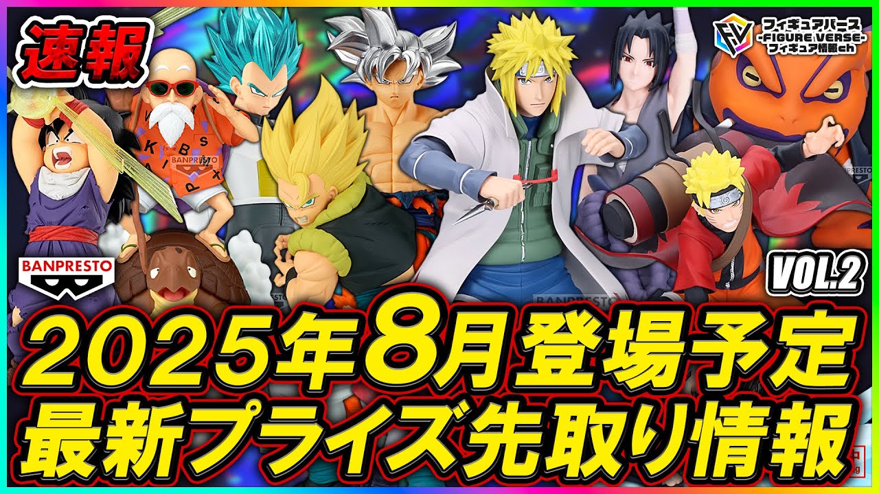 プライズ速報】2025年8月登場予定の最新プライズフィギュア先取り情報