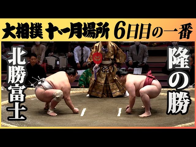 六日目、注目の取組！幕内 北勝富士－隆の勝 令和2年11月場所 - YouTube