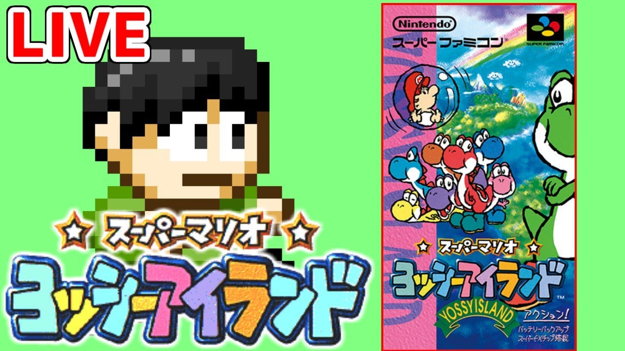 SFCヨッシーアイランドやろうぜ！ワールド5からオール100点にするぞ