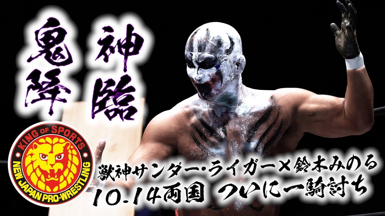 NJPW NEWS FLASH》鬼神降臨！10.14両国 獣神サンダー・ライガーvs鈴木