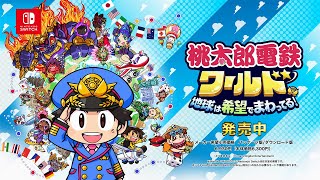 サイコロふって世界をとびまわれ。『桃太郎電鉄ワールド ～地球は希望